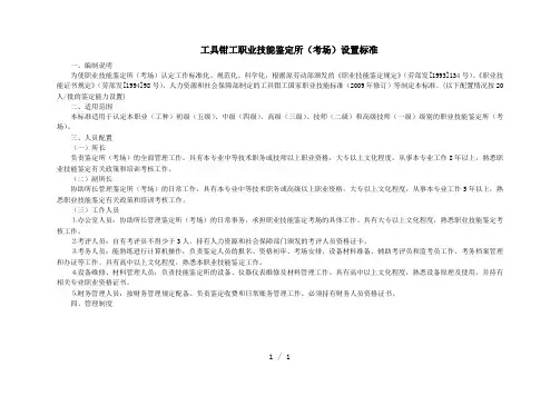 工具钳工职业技能鉴定所考场设置标准