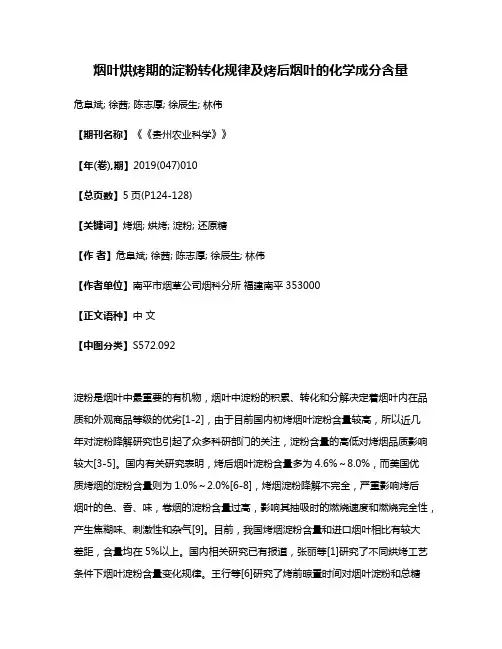 烟叶烘烤期的淀粉转化规律及烤后烟叶的化学成分含量
