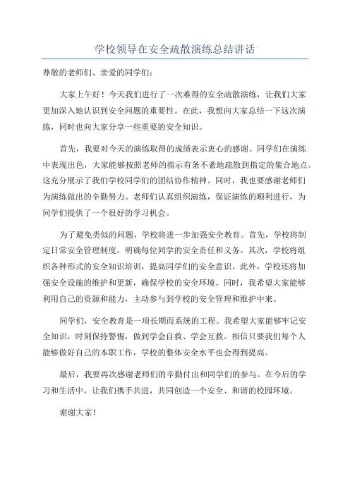学校领导在安全疏散演练总结讲话
