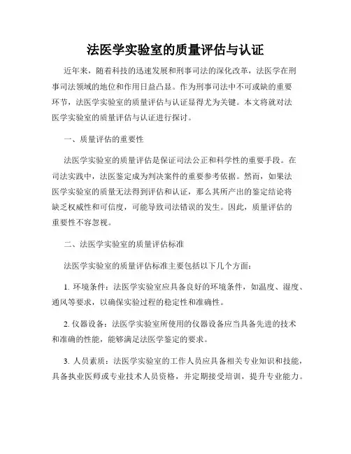 法医学实验室的质量评估与认证