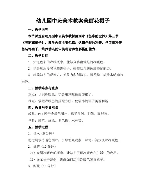 幼儿园中班美术教案美丽花裙子
