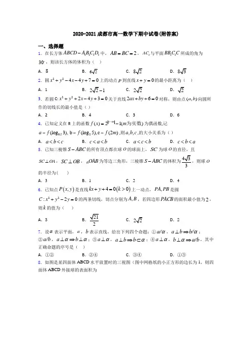 2020-2021成都市高一数学下期中试卷(附答案)