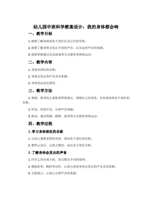 幼儿园中班科学教案设计:我的身体都会响
