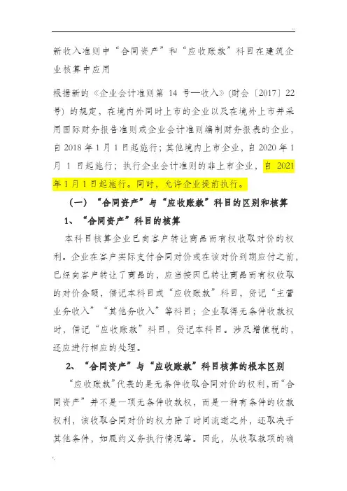 新收入准则中“合同资产”和“应收账款”科目在建筑企业核算中