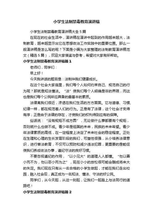 小学生法制禁毒教育演讲稿