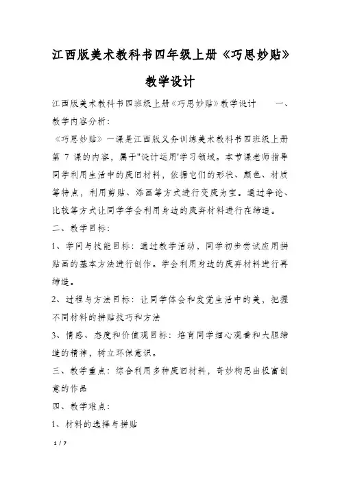 江西版美术教科书四年级上册《巧思妙贴》教学设计
