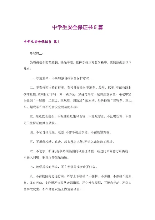 中学生安全保证书5篇