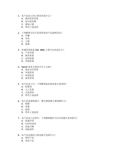 农产品加工与质量管理技术考试 选择题 62题