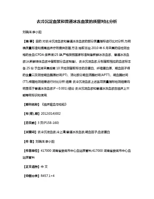 去冷沉淀血浆和普通冰冻血浆的质量对比分析