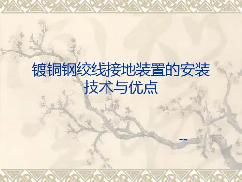 镀铜钢绞线接地装置安装