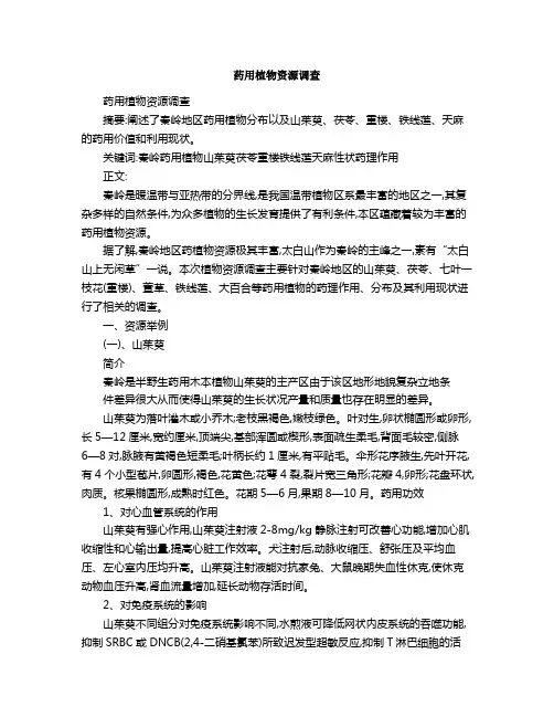 药用植物资源调查