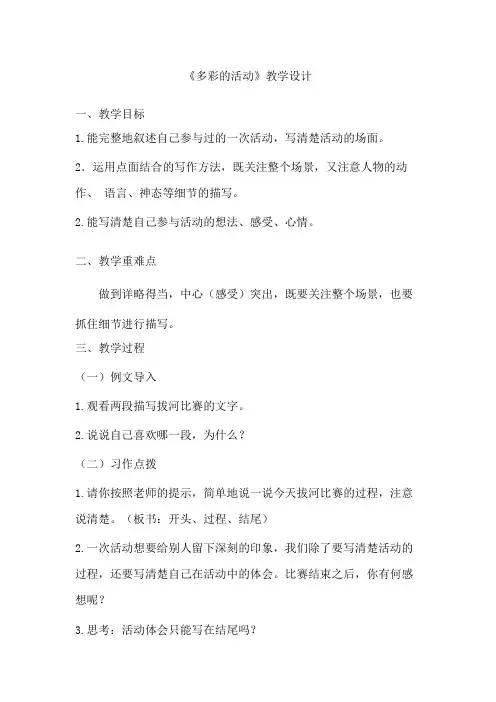 部编版小学语文《多彩的活动》教学设计