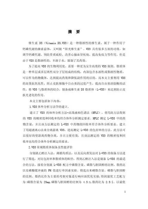vd3脂质体的制备及其体内外抑制光老化活性初步研究