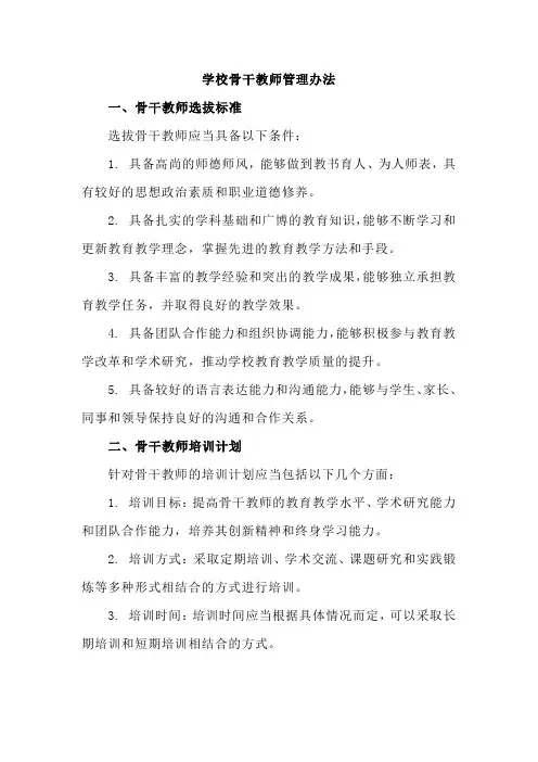 2023-2024学年上学期学校骨干教师管理办法                     