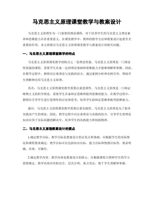 马克思主义原理课堂教学与教案设计