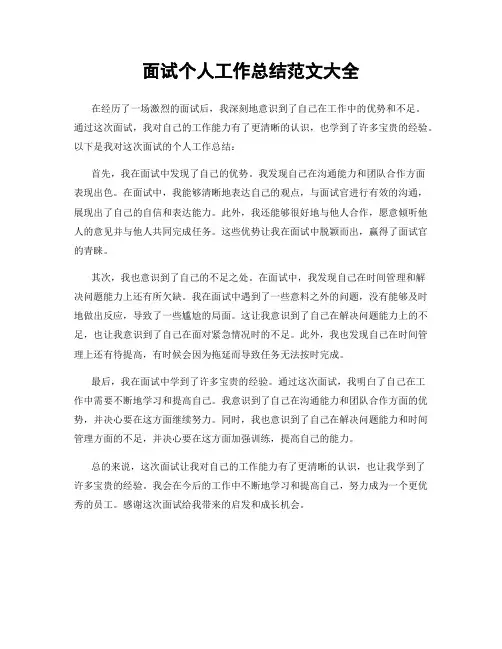 面试个人工作总结范文大全