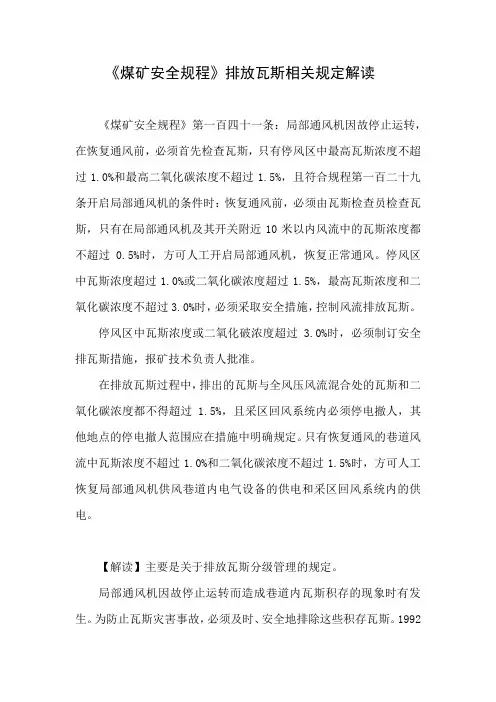《煤矿安全规程》排放瓦斯相关规定解读