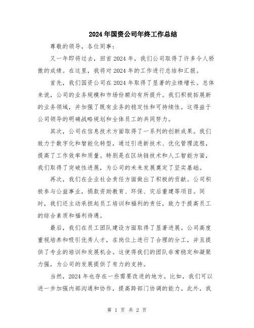 2024年国资公司年终工作总结
