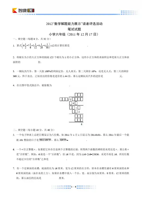 2012解题能力展示初赛六年级(含解析)