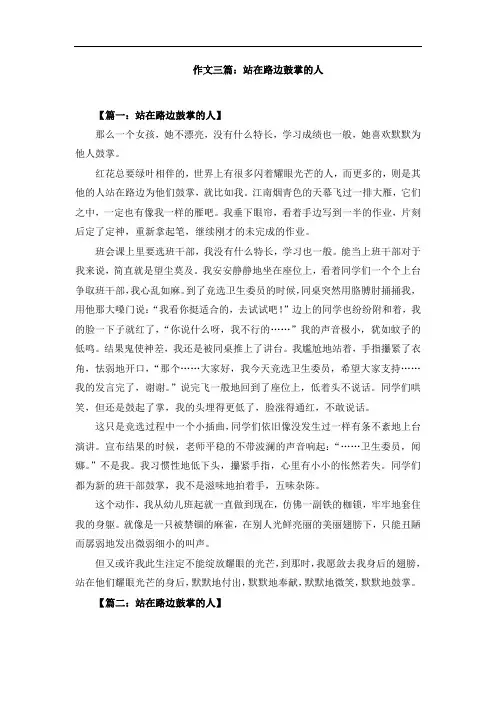作文三篇：站在路边鼓掌的人