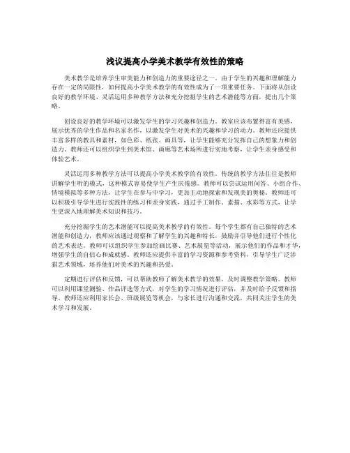 浅议提高小学美术教学有效性的策略