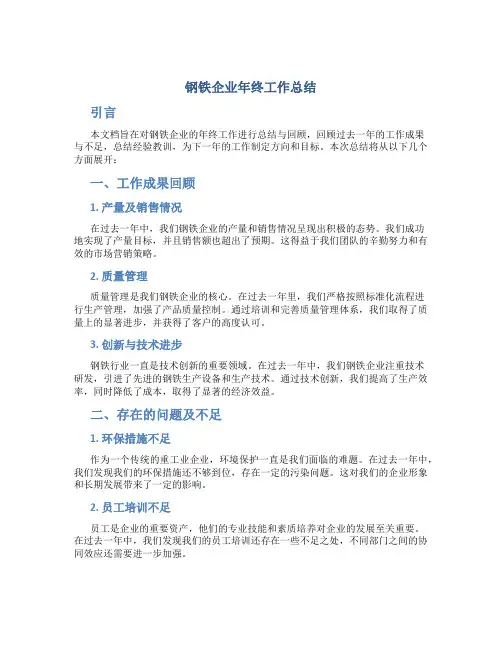 钢铁企业年终工作总结