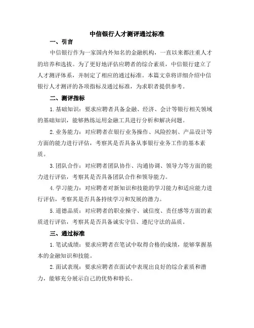 中信银行人才测评通过标准