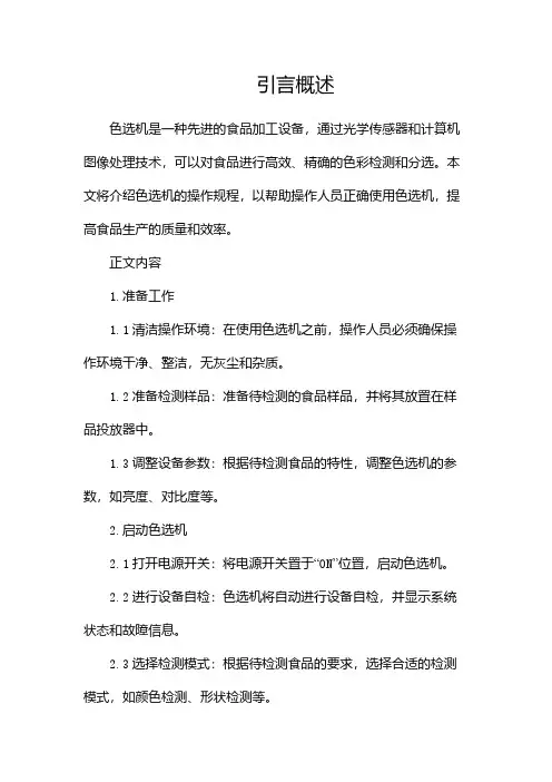 色选机操作规程