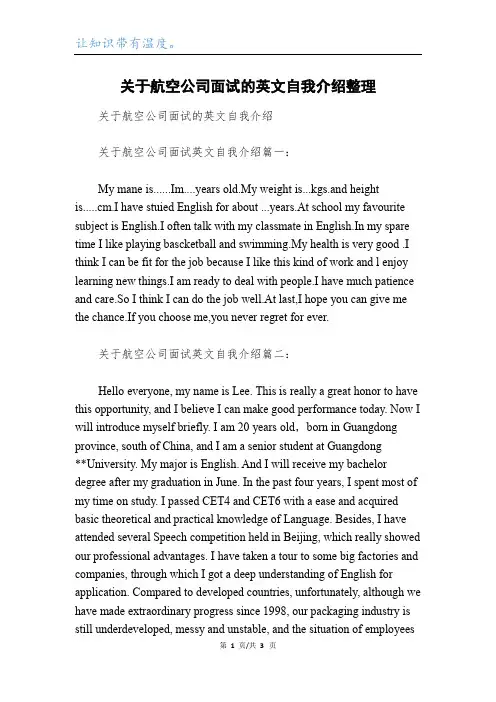 关于航空公司面试的英文自我介绍整理