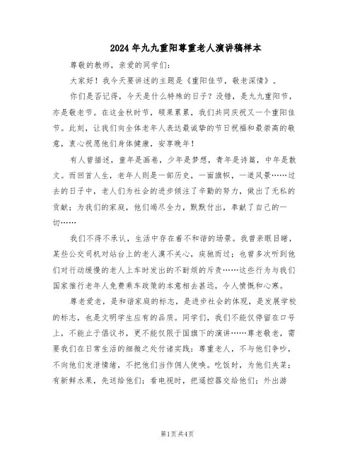 2024年九九重阳尊重老人演讲稿样本（3篇）