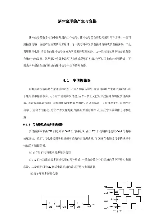 脉冲波形的产生与变换.
