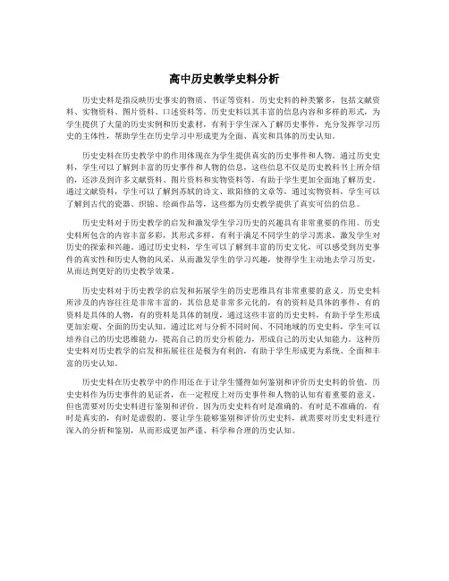 高中历史教学史料分析