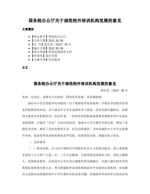 国务院办公厅关于规范校外培训机构发展的意见
