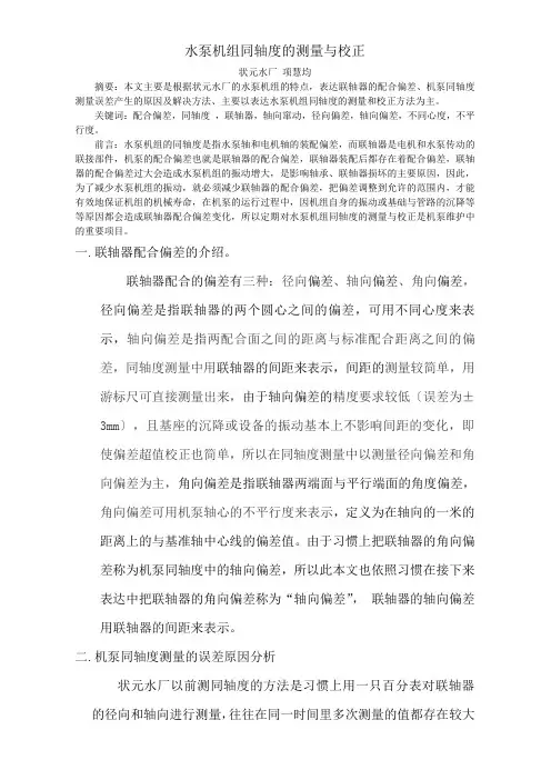 水泵机组同轴度的测量与校正