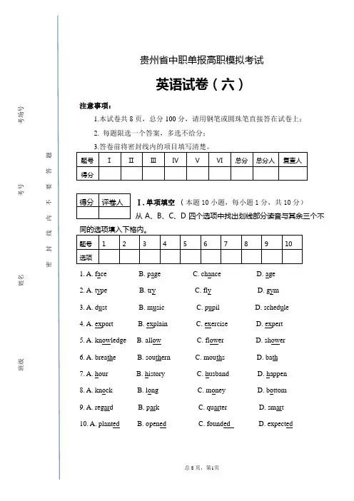 贵州省中职单报高职英语模拟试卷(六)