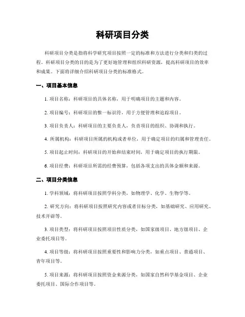 科研项目分类