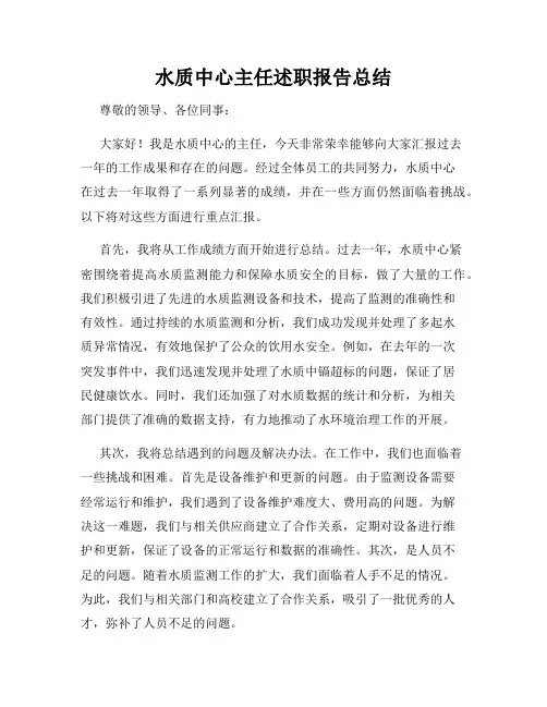 水质中心主任述职报告总结