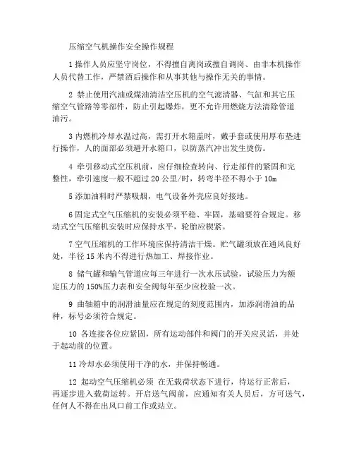 压缩空气机作业安全操作规程