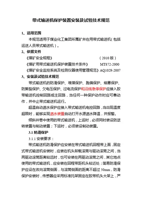 皮带机各保护安装标准