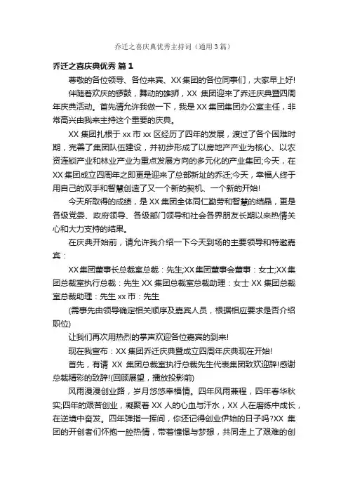 乔迁之喜庆典优秀主持词（通用3篇）