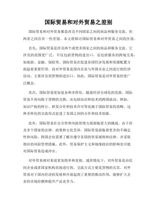 国际贸易和对外贸易之差别