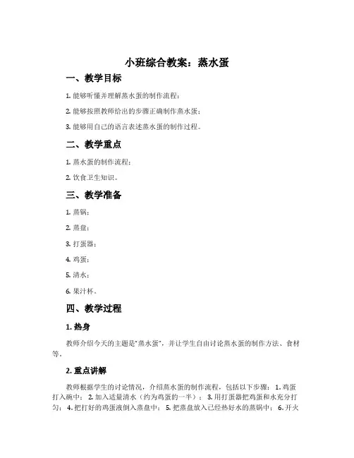 小班综合教案：蒸水蛋