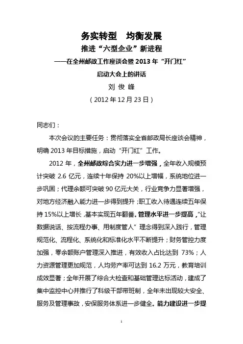(下发版)刘俊峰局长在全州邮政工作座谈会暨2013年开门红启动会上的讲话