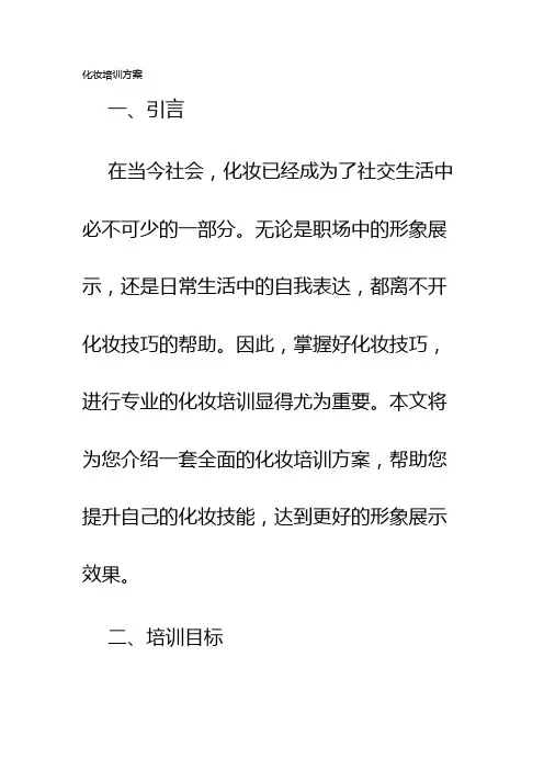 化妆培训方案