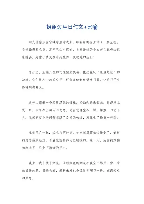 姐姐过生日作文+比喻