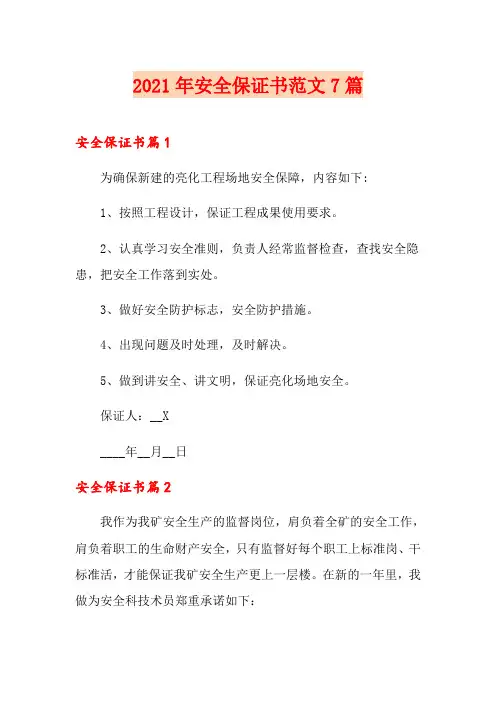 2021年安全保证书范文7篇