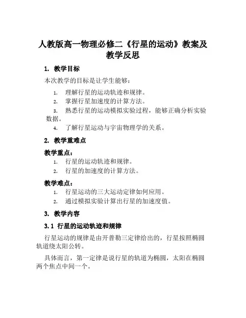 人教版高一物理必修二《行星的运动》教案及教学反思