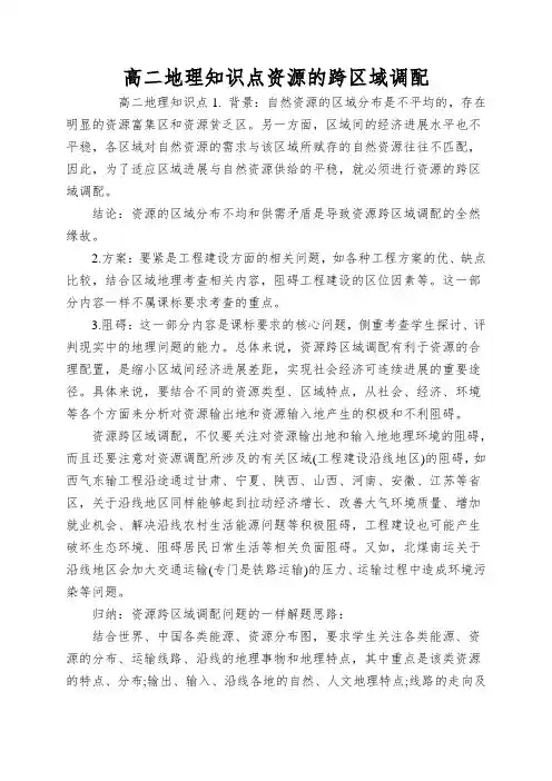高二地理知识点资源的跨区域调配