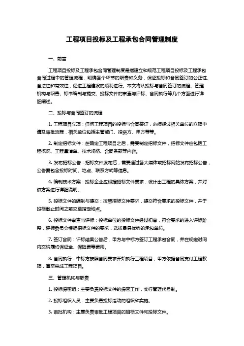 工程项目投标及工程承包合同管理制度