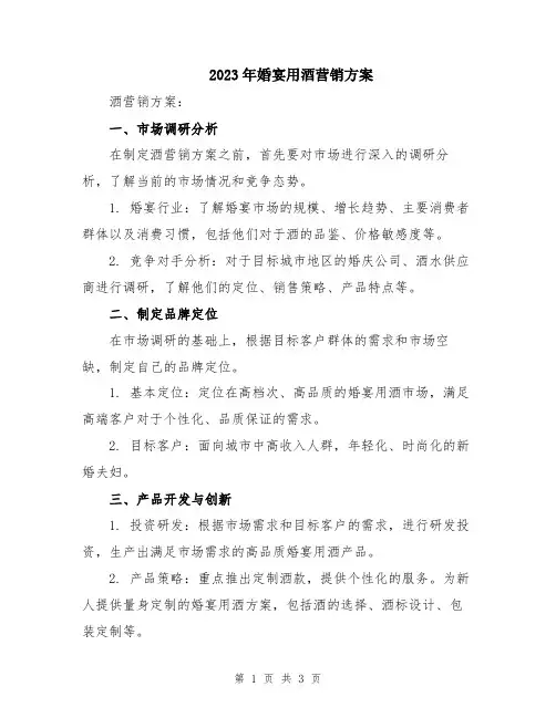 2023年婚宴用酒营销方案